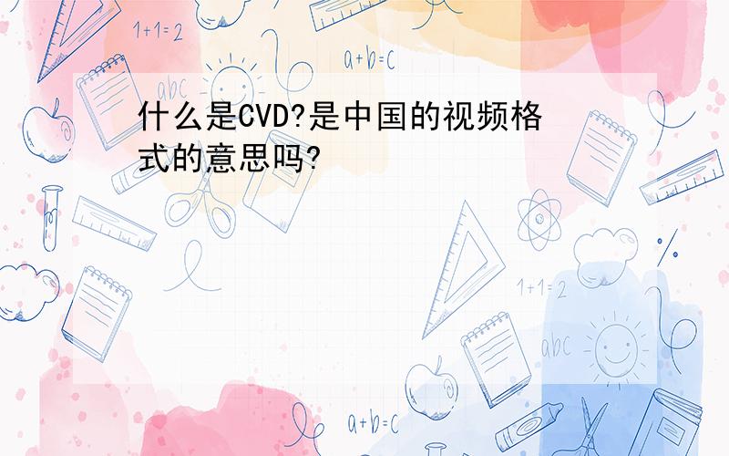 什么是CVD?是中国的视频格式的意思吗?