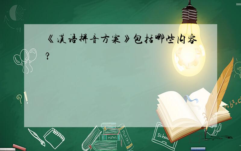 《汉语拼音方案》包括哪些内容?