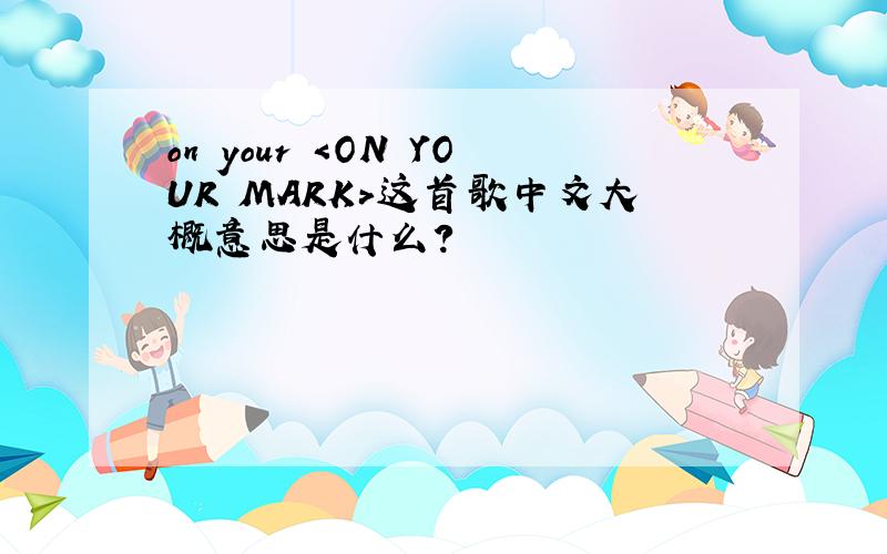 on your ＜ON YOUR MARK＞这首歌中文大概意思是什么?