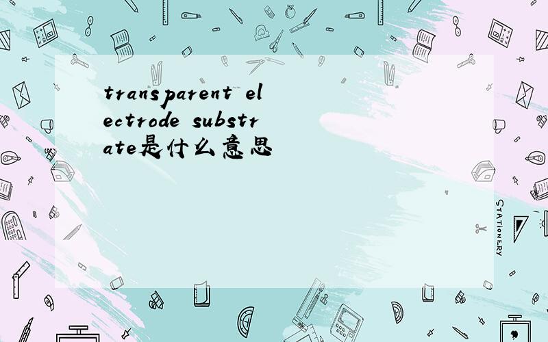 transparent electrode substrate是什么意思