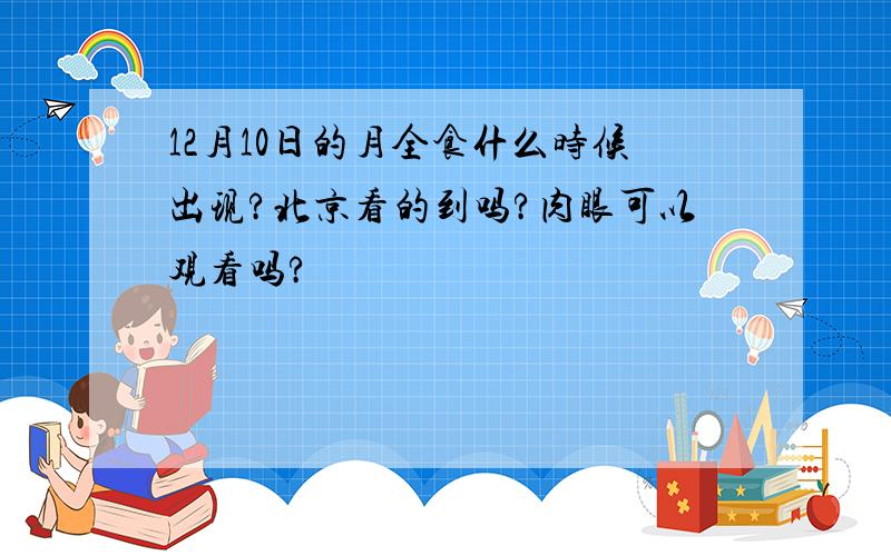 12月10日的月全食什么时候出现?北京看的到吗?肉眼可以观看吗?