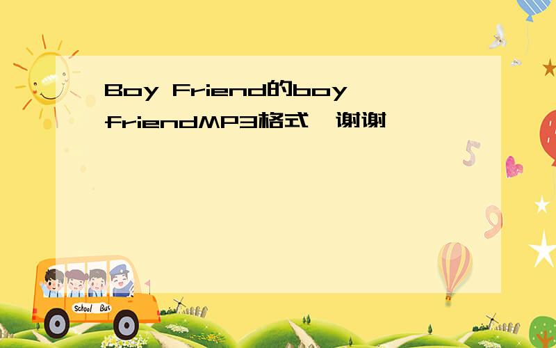 Boy Friend的boyfriendMP3格式,谢谢