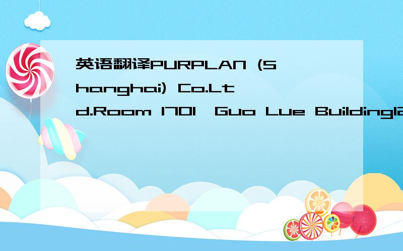 英语翻译PURPLAN (Shanghai) Co.Ltd.Room 1701,Guo Lue Building1277 Beijing (West) Road,Shanghai 200040,P.R.China请帮忙翻译一下这是上海的哪个地方,哪个公司还有哪条路?