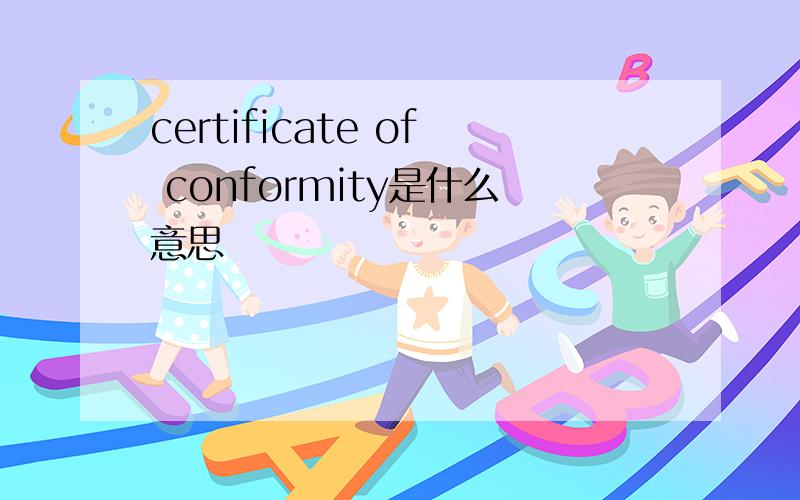 certificate of conformity是什么意思