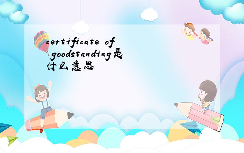 certificate of goodstanding是什么意思