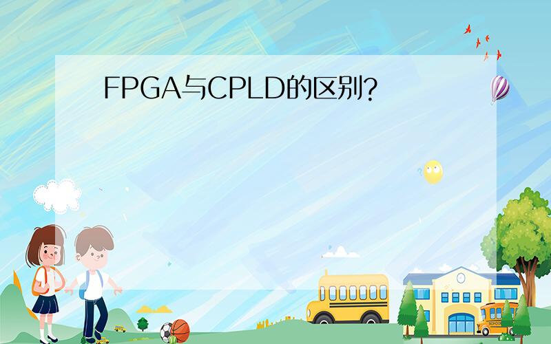 FPGA与CPLD的区别?