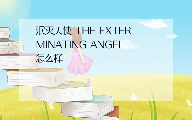 泯灭天使 THE EXTERMINATING ANGEL怎么样