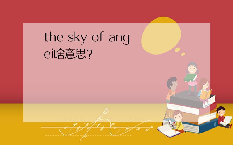 the sky of angei啥意思?