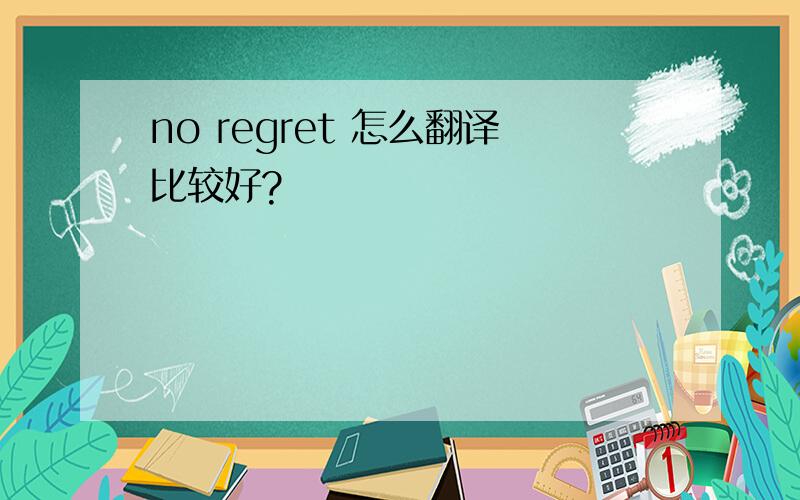 no regret 怎么翻译比较好?