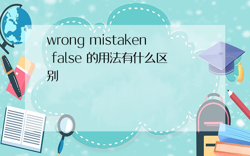 wrong mistaken false 的用法有什么区别