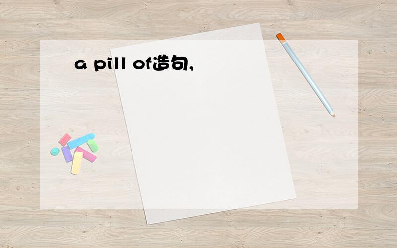 a pill of造句,