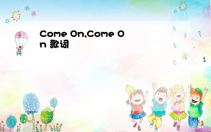 Come On,Come On 歌词