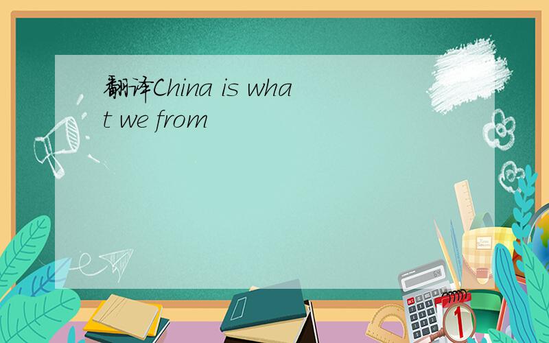 翻译China is what we from