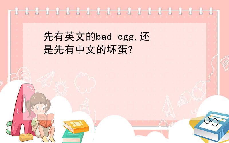 先有英文的bad egg,还是先有中文的坏蛋?