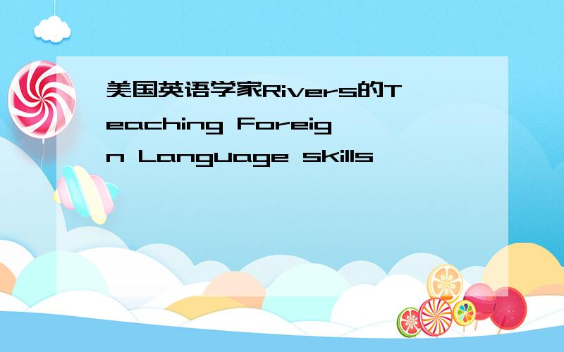 美国英语学家Rivers的Teaching Foreign Language skills