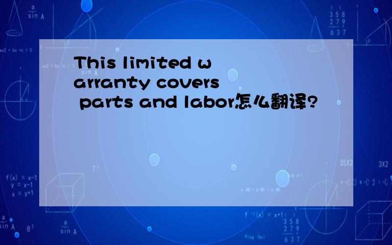 This limited warranty covers parts and labor怎么翻译?