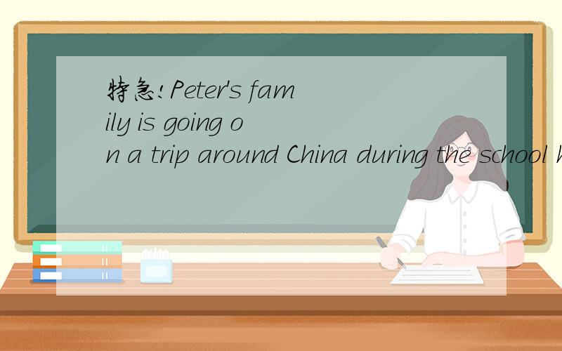 特急!Peter's family is going on a trip around China during the school holidays.