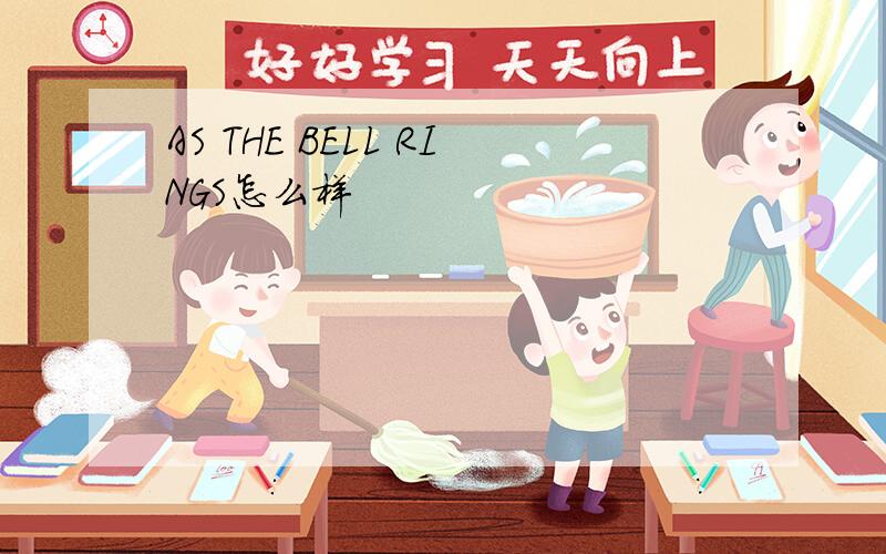 AS THE BELL RINGS怎么样