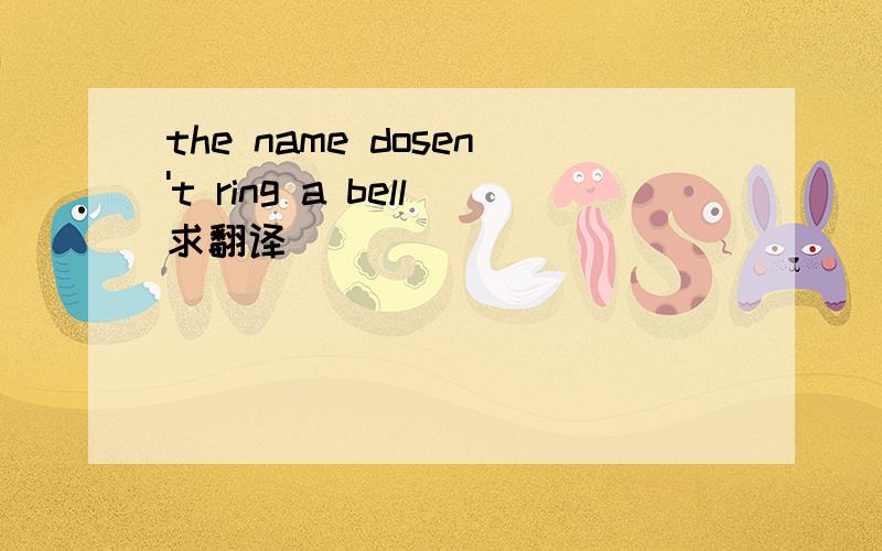 the name dosen't ring a bell求翻译