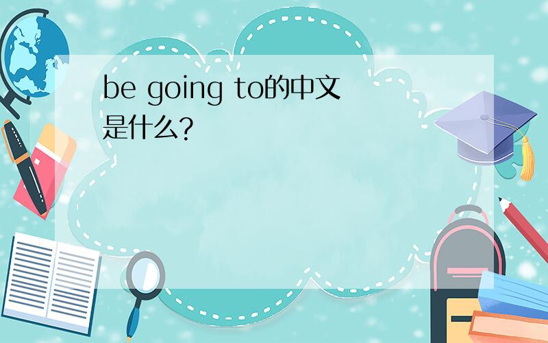 be going to的中文是什么?