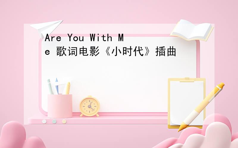 Are You With Me 歌词电影《小时代》插曲