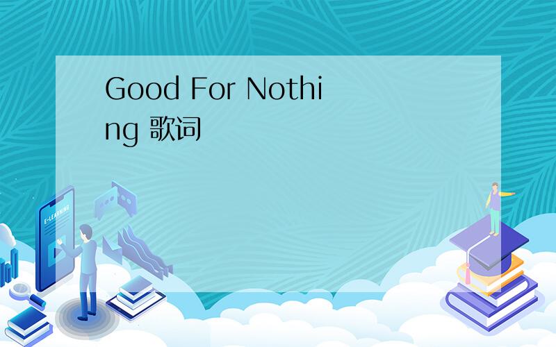 Good For Nothing 歌词
