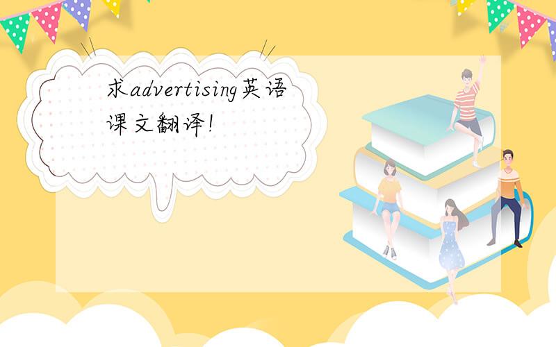求advertising英语课文翻译!