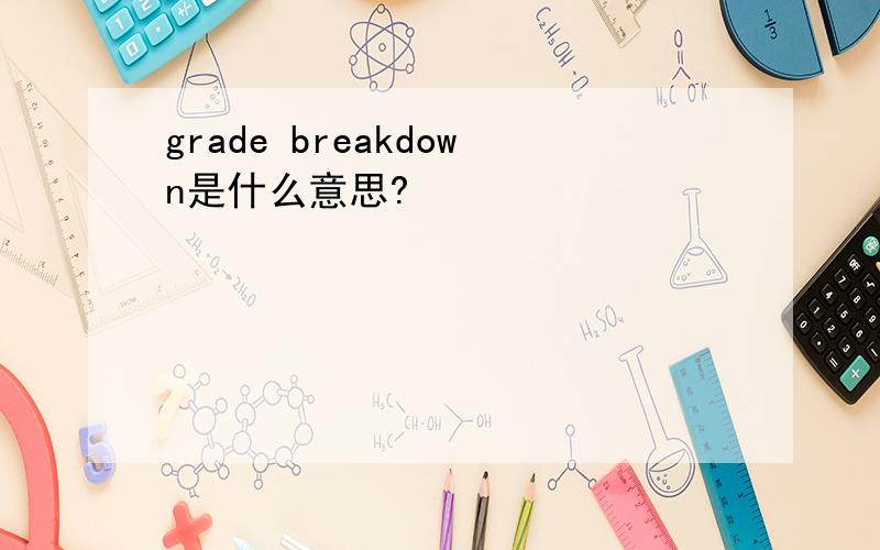 grade breakdown是什么意思?