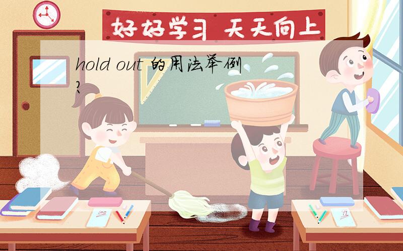 hold out 的用法举例?