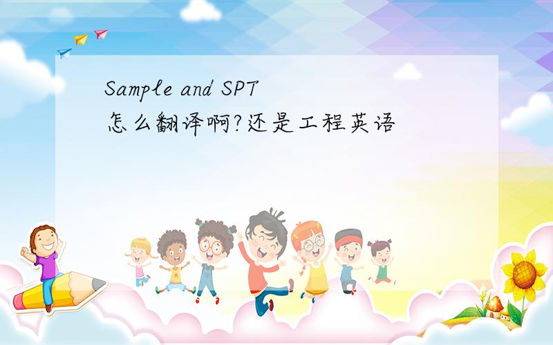 Sample and SPT怎么翻译啊?还是工程英语