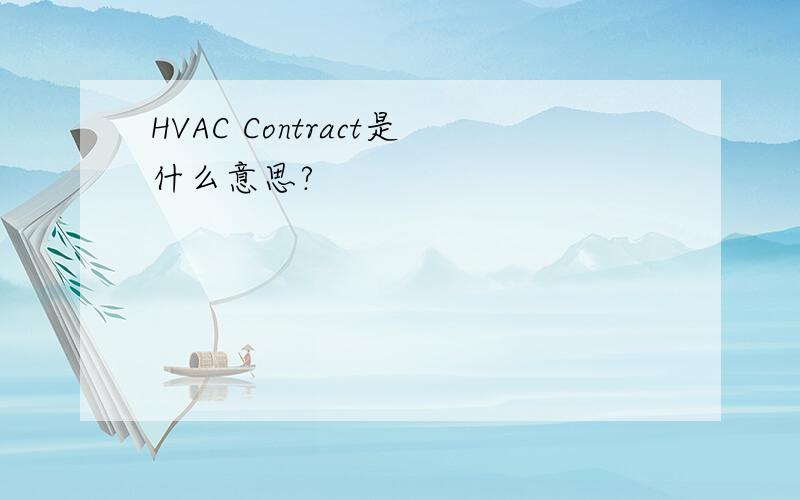 HVAC Contract是什么意思?