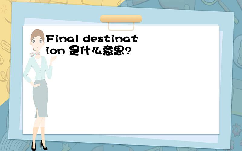 Final destination 是什么意思?