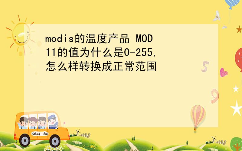 modis的温度产品 MOD11的值为什么是0-255,怎么样转换成正常范围