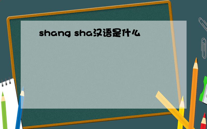 shang sha汉语是什么
