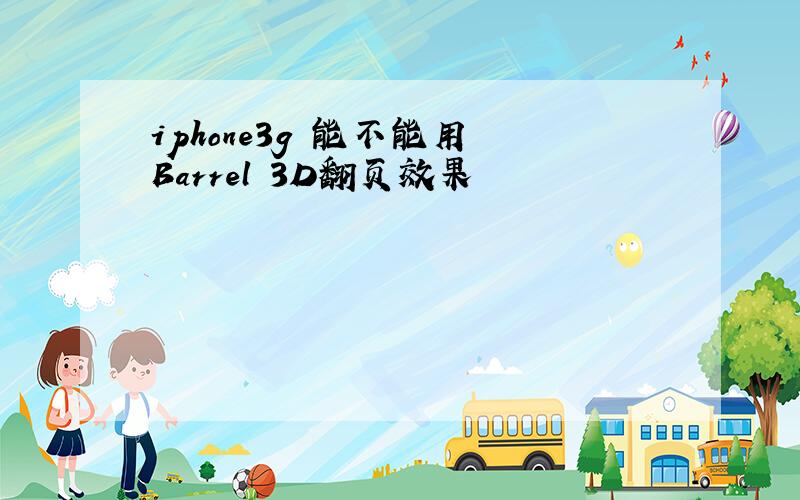 iphone3g 能不能用 Barrel 3D翻页效果