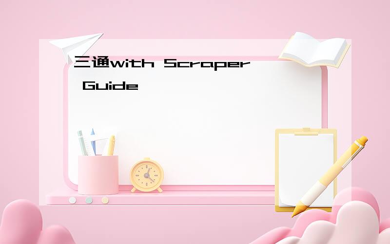 三通with Scraper Guide