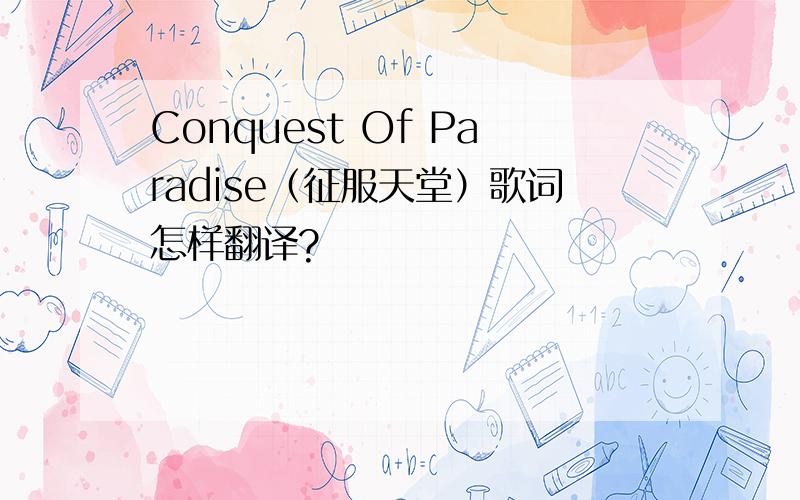 Conquest Of Paradise（征服天堂）歌词怎样翻译?