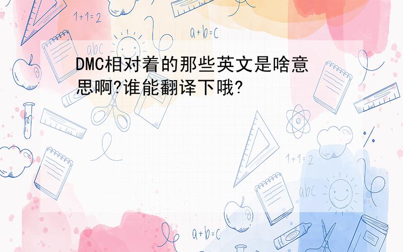 DMC相对着的那些英文是啥意思啊?谁能翻译下哦?
