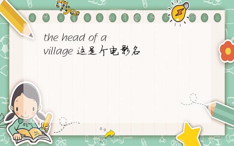 the head of a village 这是个电影名