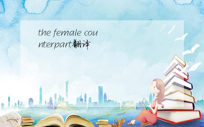 the female counterpart翻译