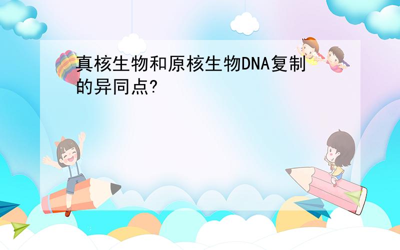 真核生物和原核生物DNA复制的异同点?
