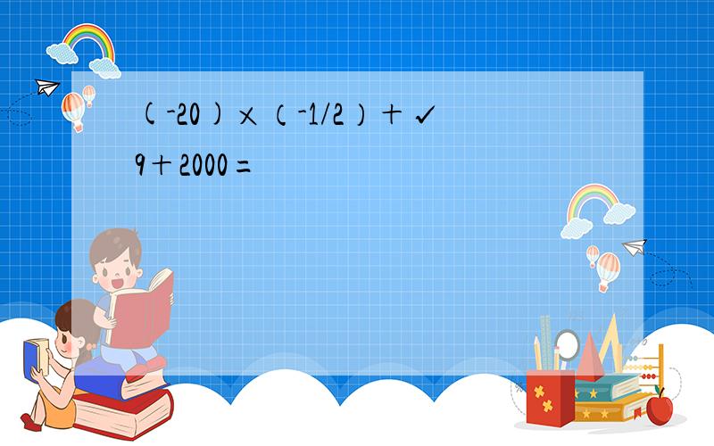 (-20)×（-1/2）＋√9＋2000=
