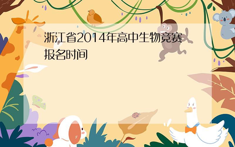 浙江省2014年高中生物竞赛报名时间