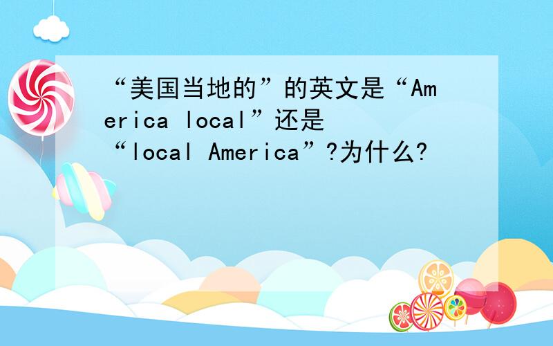 “美国当地的”的英文是“America local”还是“local America”?为什么?