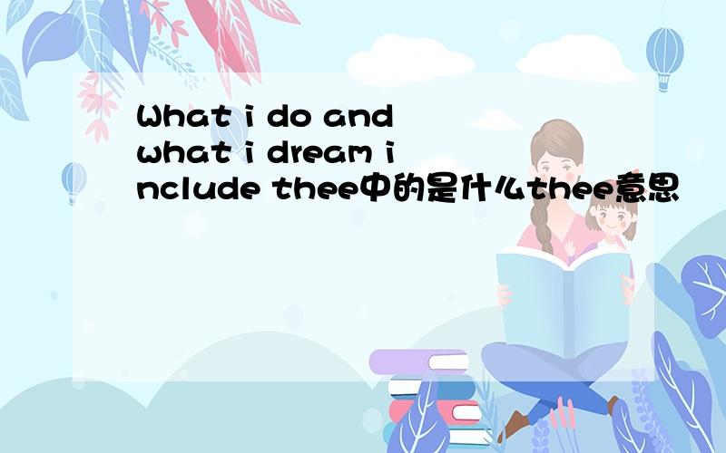 What i do and what i dream include thee中的是什么thee意思