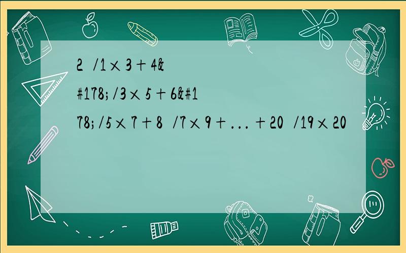 2²/1×3+4²/3×5+6²/5×7+8²/7×9+...+20²/19×20