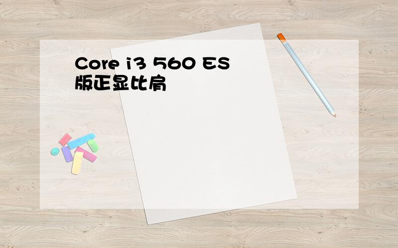 Core i3 560 ES版正显比肩