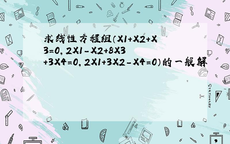 求线性方程组（X1+X2+X3=0,2X1-X2+8X3+3X4=0,2X1+3X2-X4=0）的一般解