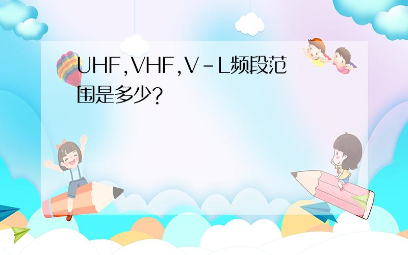 UHF,VHF,V-L频段范围是多少?