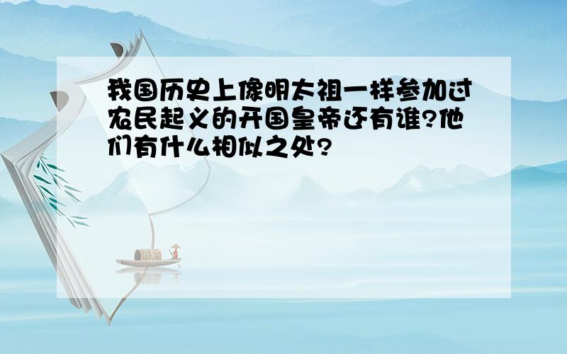 我国历史上像明太祖一样参加过农民起义的开国皇帝还有谁?他们有什么相似之处?